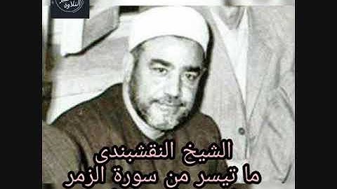 الشيخ النقشبندى - سورة الزمر