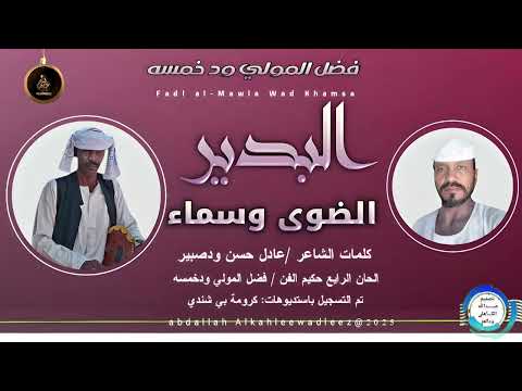 فضل المولي ودخمسه اغنية البدير الضوى وسماء  2025