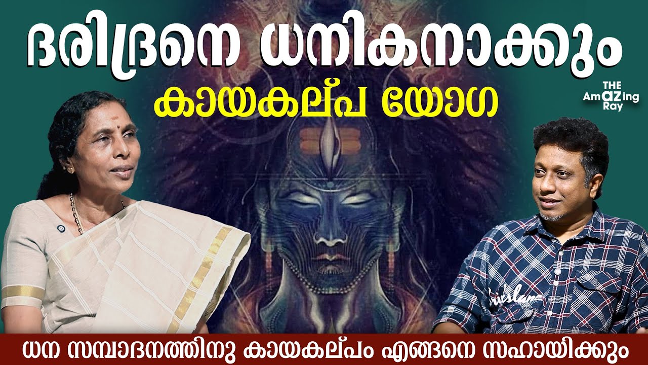 പ്രകാശ വർഷത്തിനപ്പുറം  വ്യാഴത്തിന്റെയും ശനിയുടെയും രശ്മി നമ്മളെത്തേടിയെത്തും | Kayakalpam | yoga