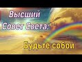 Высший Совет Света: Будьте собой