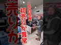 初売りが限界突破する釣具屋は福袋だけじゃなく、全て安くて異常事態　 #釣り好きタケちゃん #釣り #ロッド #エギング #fishing #2024釣具 #釣具福袋 #釣具初売り #釣り具のヨコオ