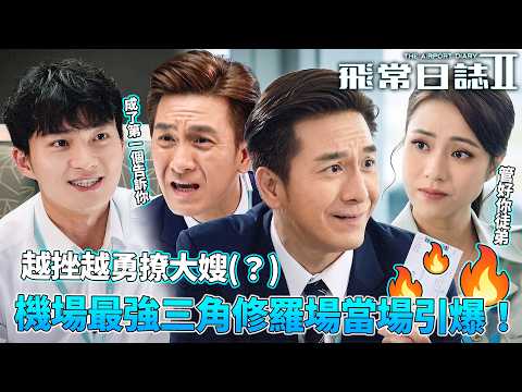 飛常日誌II｜燒不死的火鳥！純情火鳥周嘉洛越挫越勇撩前大嫂！劉穎鏇怒找馬國明：管好你的徒弟！｜第5集精華｜馬國明｜高海寧｜劉穎鏇｜周嘉洛｜朱敏瀚｜郭柏妍｜2026港劇精華｜TVB劇集