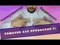 Коммуникатор и реципиент. Основы теории коммуникации (часть 1)