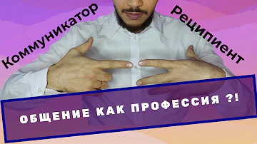 Коммуникатор и реципиент. Основы теории коммуникации (часть 1)