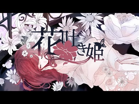 花吐き姫 / sol de mat feat.きりたん