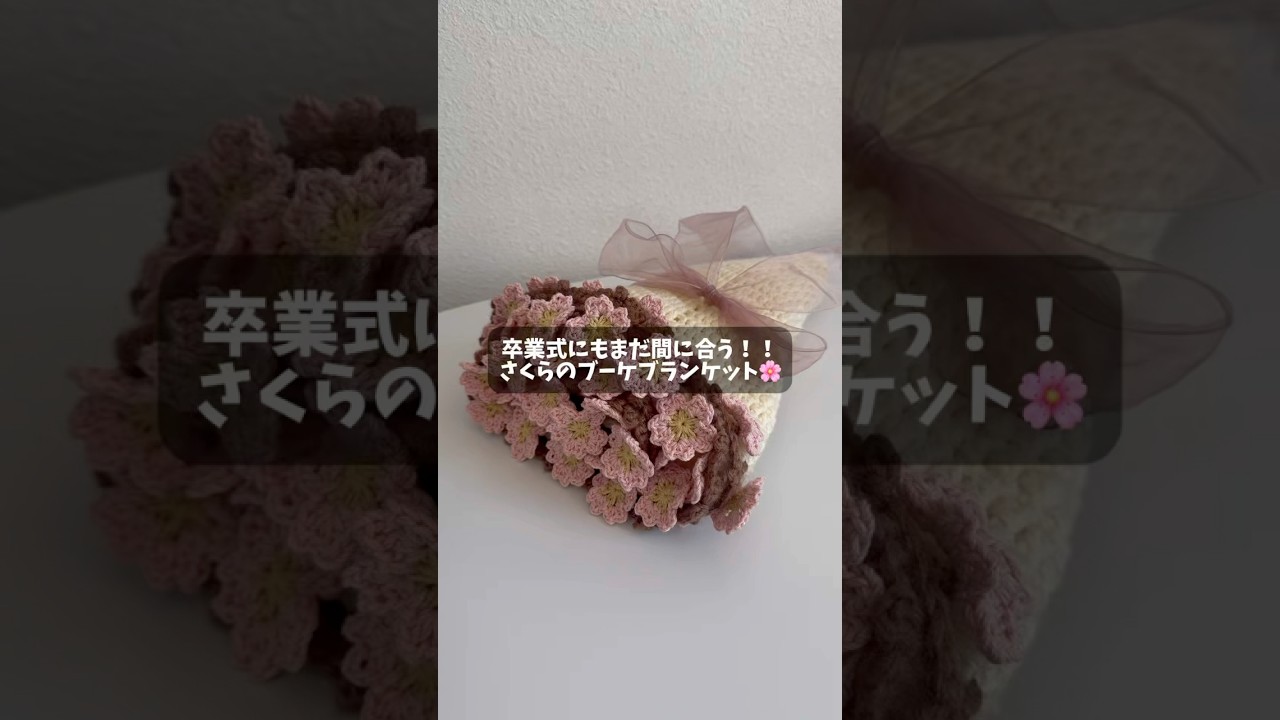 さくらのブーケブランケット編み方解説🌸 - YouTube