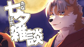 【俺が彦星】七夕に酒飲みながらみんなの願いを聞いていく配信【御前田レイ】
