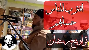 اقترب للناس حسابهم وهم في غفلة معرضون | تلاوة تتزلزل لها القلوب للشيخ عبدالله كامل