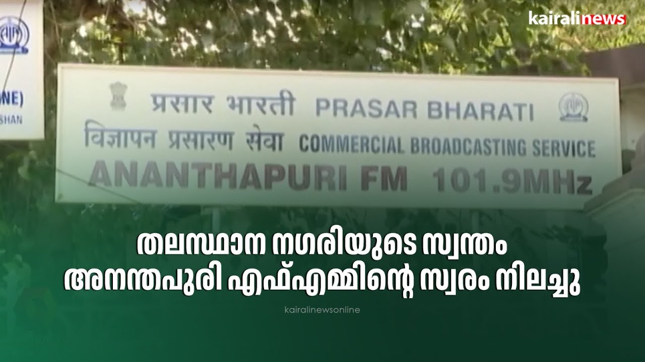 തലസ്ഥാന നഗരിയുടെ സ്വന്തം അനന്തപുരി എഫ്എമ്മിന്റെ സ്വരം നിലച്ചു