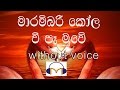 Marambari Karaoke (without voice) මාරම්බරී