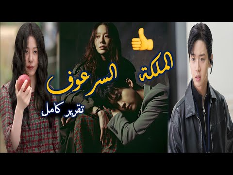 المسلسل الكوري الملكة السرعوف   تقرير كامل عنه