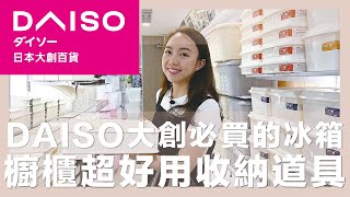 Daiso HaulDaiso 30 Home MUST BUYS & DONT BUYSwaja蛙家 feat. Professional Organizer Blair