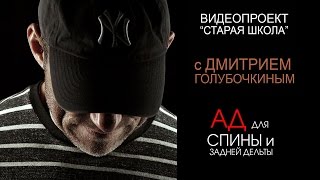 "Старая Школа" с Дмитрием Голубочкиным. "АД для спины и задней дельты!"