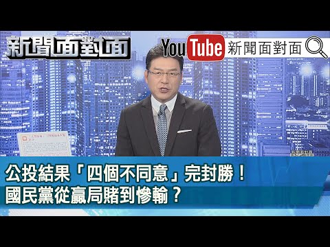 《公投結果「四個不同意」完封勝！國民黨從贏局賭到慘輸？》【新聞面對面】2021.12.20