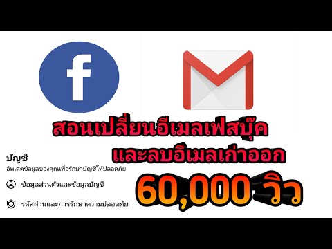 สอนเปลี่ยนอีเมลเฟสบุ๊ค2021 และสอนลบอีเมลเก่าออก แบบไม่ติดยืนยัน 100%