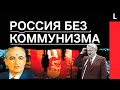 РОССИЯ БЕЗ КОММУНИЗМА | Ельцин против КПСС, Россия без идеи и пропавшее золото партии