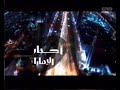 لوحة الإعلانات الافتتاحية لقناة أخبار الإمارات أكبر الإمارات قناة تلفزيون دبي 2004 2010