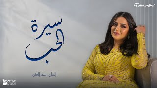 ايمان عبدالغني - سيرة الحب