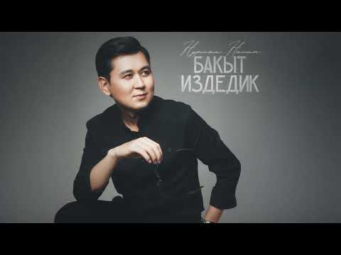 Нурлан Насип - Бакыт издедик