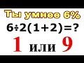 На сколько вы умны? Проверь свой интеллект. Задачки на логику и интелект