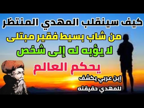 كيف سينقلب المهدي المنتظر من شاب بسيط فقير لا يؤبه له إلى شخص يحكم العالم بن عربي يكشف للمهدي حقيقته