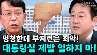 멍청한데 부지런은 최악! 대통령실 제발 일하지 마! - 김종대 전 정의당 의원, 김용남 개혁신당 정책위의장 | 장윤선의 취재편의점