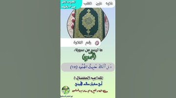 صوت ترتاح له القلوب)-من سورة البروج- للشيخ-أبي سفيان سالم الأبيني.