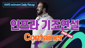 인프라 기조연설 요약 및 Deep Dive - Container 살펴보기 :: AWS re:Invent Daily Recap (12월 11일)