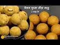 चूरमा लड्डू बिना तले-कम घी में, गुड़ के व चीनी के भी Holi Special Churma Ladoo recipe without frying