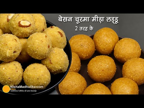 चूरमा लड्डू बिना तले-कम घी में, गुड़ के व चीनी के भी Holi Special Churma Ladoo recipe without frying | Nisha Madhulika