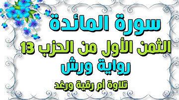 سورة المائدة | الثمن الاول 1 من الحزب 13 | لتجدن | مكرر للحفظ والمراجعة | رواية ورش | سارة الهبطي