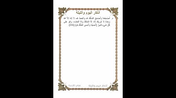 أوراد مأثورة | أذكار الصباح والمساء (اليوم والليلة) ورد يومي | الذكر السابع | شهر رمضان