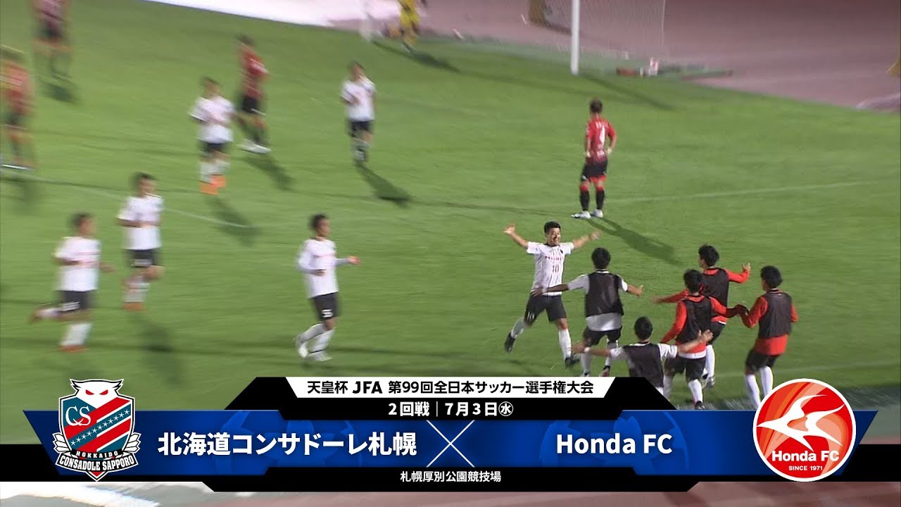 第99回天皇杯 2回戦 Honda Fc Vsコンサドーレ札幌 試合結果 Honda Fc