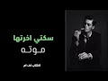 اغاني مصرية | سكتي آخرتها موتة .