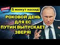 Роковой день 5 минут назад Путин выпускает «БУРОГО МЕДВЕДЯ» Берегитесь!