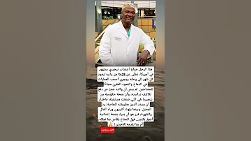 جراح أعصاب نيجيري مشهور في أمريكا تخل ى عن 25 من راتبه ليعود كل شهر إلى وطنه ويجري أصعب العمليات 