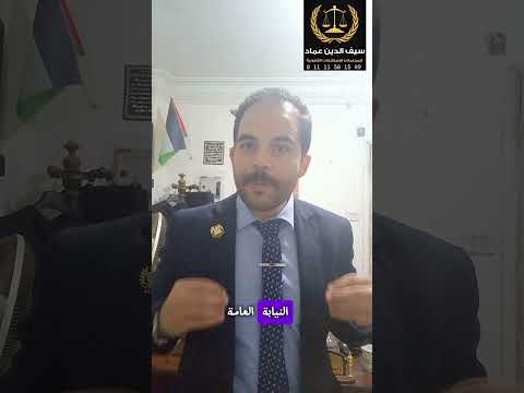 إجراءات حضور تحقيق النيابة للمحامين المبتدئين سيف الدين عماد المحامي