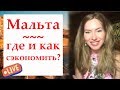 Мальта - Полезные советы, как и где сэкономить на Мальте. Лайфхаки для студентов.