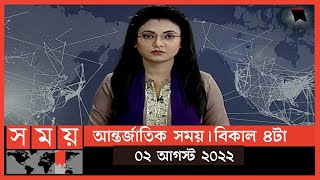 আন্তর্জাতিক সময় | বিকাল ৪টা | ০২ আগস্ট  ২০২২ | Somoy TV Bulletin 4pm| International News