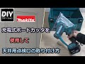 【マキタ】【電動工具の使い方】【DIY】【リフォーム】レクチャーその⑱充電式ボードカッタを使用して点検口の取り付け方【DIYステーション第４３話】