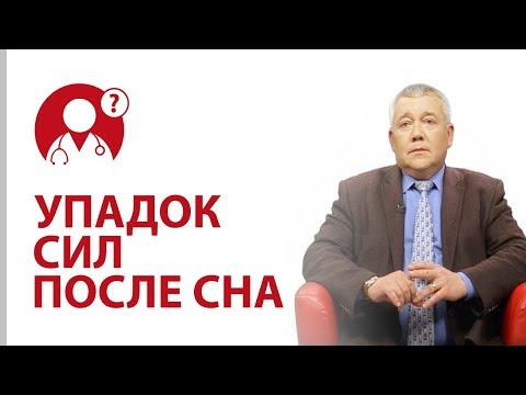 Упадок сил после сна. Как правильно спать? Как быстро уснуть? | Вопрос доктору