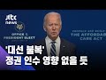 바이든 "트럼프 불복 망신거리…인수인계 영향 없어" / JTBC 아침&