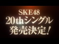 SKE48 20thシングル発売のお知らせ の動画、YouTube動画。