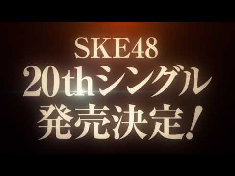 SKE48 20thシングル発売のお知らせ