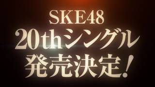 SKE48 20thシングル発売のお知らせ