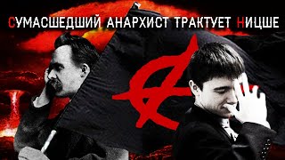 Сумасшедший анархист трактует Ницше