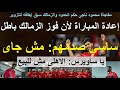 ساسي لن يلعب, الحدود يشكو الحكم المزور ناجى وفوز الزمالك باطل, يا ساويرس الاهلى مش للبيع - علاء صادق