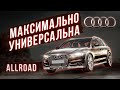 Audi A6 Allroad - вот почему её не покупают!