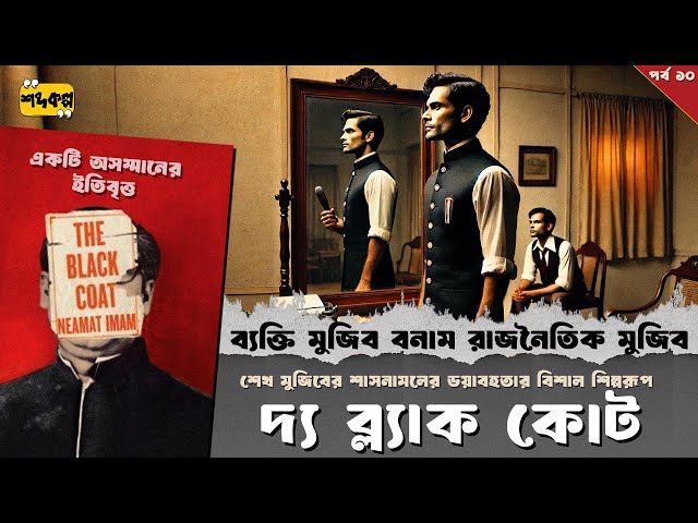 রাজনৈতিক মুজিব আর ব্যক্তি মুজিব কি এক ! । দ্য ব্ল্যাক কোট । নেয়ামত ইমাম । পর্ব ১০