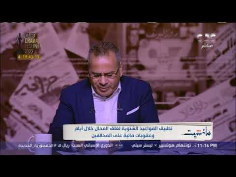 مانشيت تطبيق المواعيد الشتوية لغلق المحال خلال أيام وعقوبات مالية على المخالفين